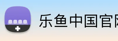 乐鱼中国官网 logo